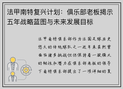 法甲南特复兴计划：俱乐部老板揭示五年战略蓝图与未来发展目标