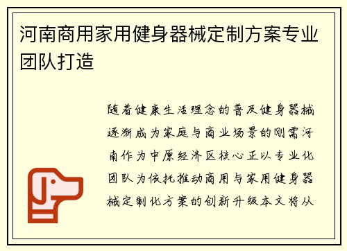 河南商用家用健身器械定制方案专业团队打造
