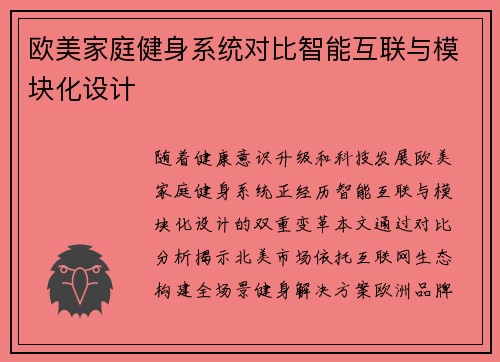 欧美家庭健身系统对比智能互联与模块化设计