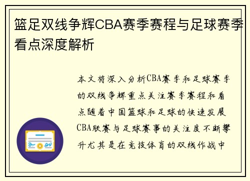 篮足双线争辉CBA赛季赛程与足球赛季看点深度解析