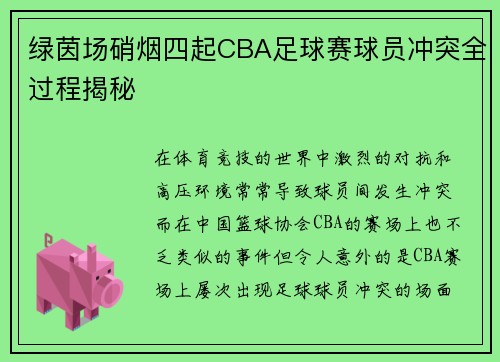 绿茵场硝烟四起CBA足球赛球员冲突全过程揭秘