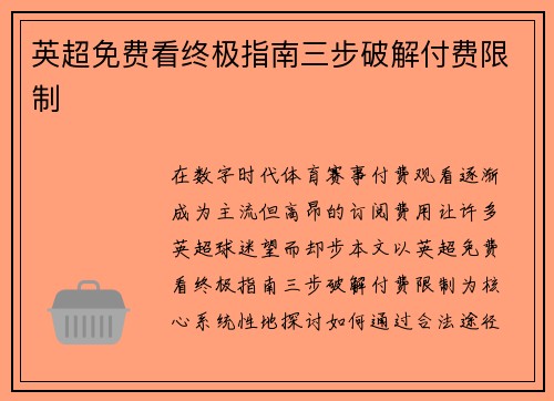 英超免费看终极指南三步破解付费限制