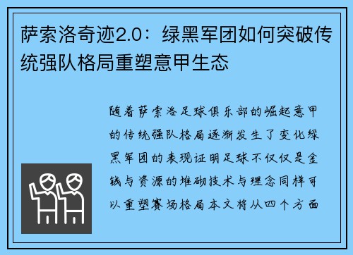 萨索洛奇迹2.0：绿黑军团如何突破传统强队格局重塑意甲生态