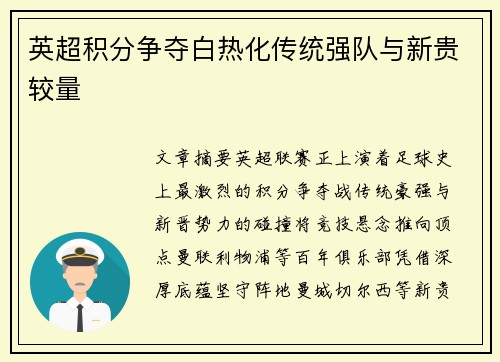 英超积分争夺白热化传统强队与新贵较量