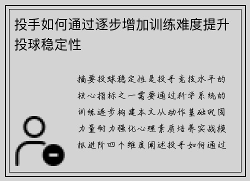 投手如何通过逐步增加训练难度提升投球稳定性