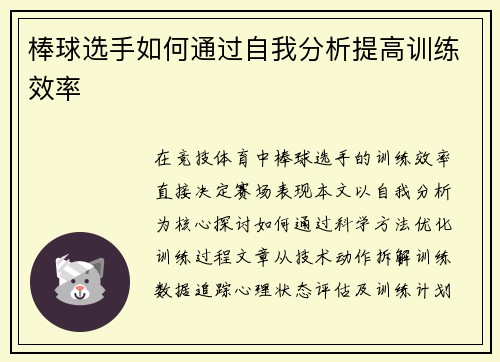 棒球选手如何通过自我分析提高训练效率