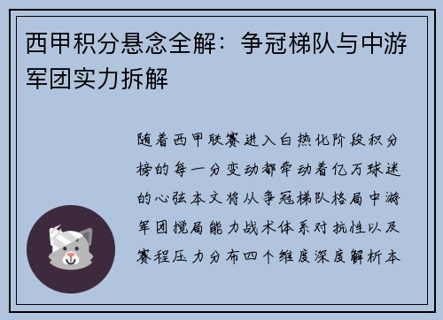 西甲积分悬念全解：争冠梯队与中游军团实力拆解