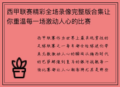 西甲联赛精彩全场录像完整版合集让你重温每一场激动人心的比赛