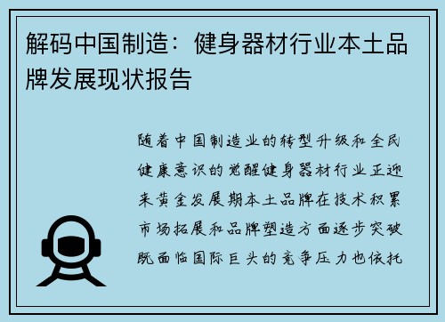 解码中国制造：健身器材行业本土品牌发展现状报告