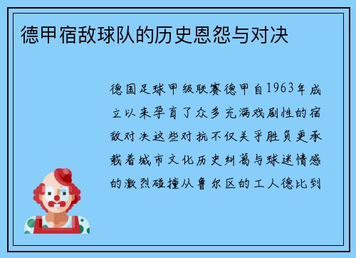 德甲宿敌球队的历史恩怨与对决